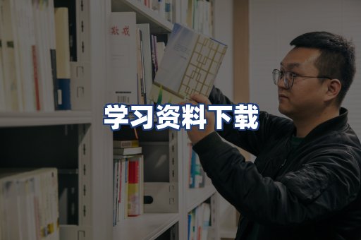 学习资料下载
