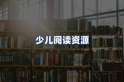 少儿阅读资源
