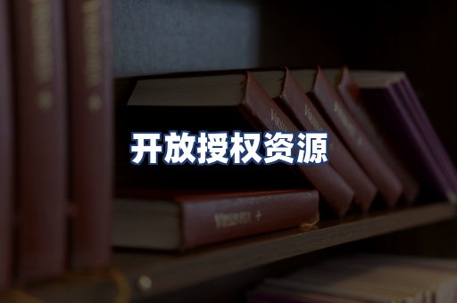 开放授权资源
